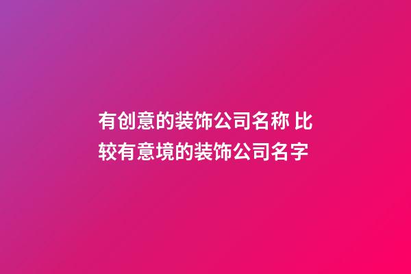 有创意的装饰公司名称 比较有意境的装饰公司名字-第1张-公司起名-玄机派